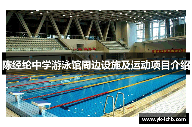 陈经纶中学游泳馆周边设施及运动项目介绍